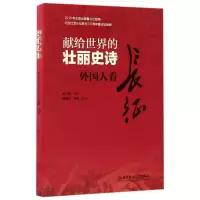 音像献给世界的壮丽史诗(外国人看长征)编者:赵巳阳