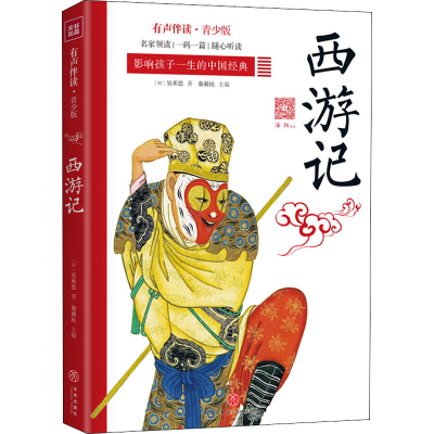 音像西游记 有声伴读·青少版[明]吴承恩