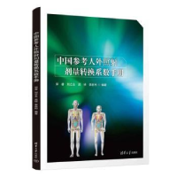 音像中国参考人外照剂量转换系数手册邱睿[等]编著