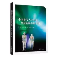 音像中国参考人外照剂量转换系数手册邱睿[等]编著
