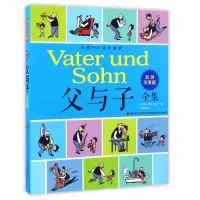 音像父与子全集(彩色注音版)(德)埃·奥·卜劳恩|编者:王超