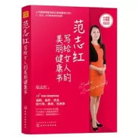 音像范志红写给女人的美丽健康书范志红著