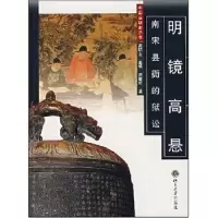 音像明镜高悬:南宋县衙的狱讼刘馨珺著