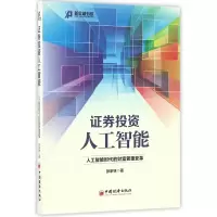 音像券人工智能(人工智能时代的财富管理变革)/新金融书系张家林