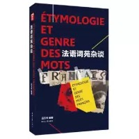音像法语词苑杂谈编者:吕玉冬
