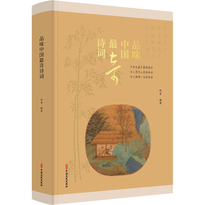 音像品味中国奇诗词阿青编
