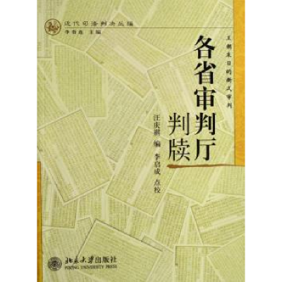 音像各省审判厅判牍:王朝末日的新式审判汪庆祺编