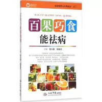 音像百果巧食能祛病李兴春,杨桂芝 主编