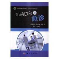 音像明明白白看急诊江艳芬主编