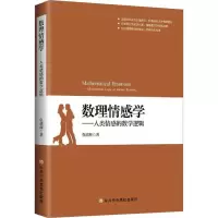 音像数理情感学——人类情感的数学逻辑仇德辉
