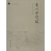 音像贵州古建筑陈顺祥 等 编著