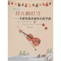 音像铃儿响叮当林岑芳 编著