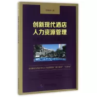 音像创新现代酒店人力资源管理(从职能中心到业务伙伴)孔秋英