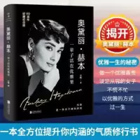 音像奥黛丽·赫本:一辈子活在优雅里艾略著
