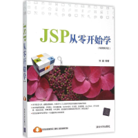 音像JSP从零开始学刘鑫 编著