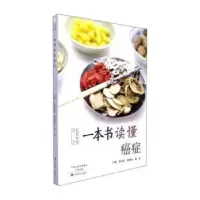 音像一本书读懂癌症孙宏新,蒋艳玲,黄莉主编