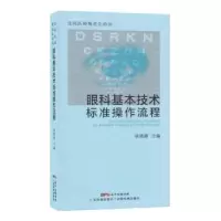 音像眼科基本技术标准操作流程林晓峰主编