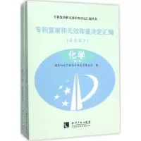 音像专利复审和无效审查决定汇编复审委员会 编