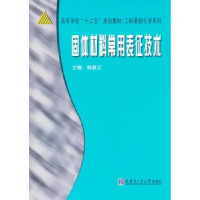 音像固体材料常用表征技术韩喜江主编