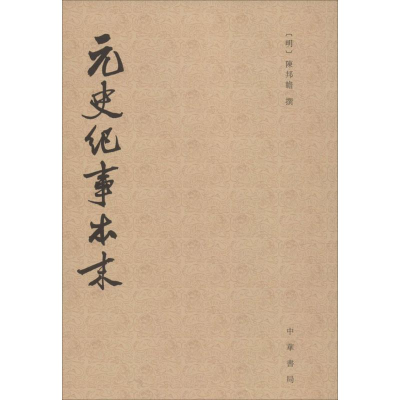 音像元史纪事本末(明)陈邦瞻 撰