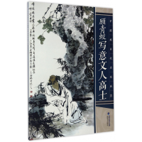 音像顾青蛟写意文人高士/中国现当代名家画范顾青蛟