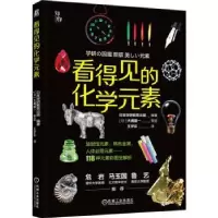 音像看得见的化学元素日本学研教育出版编著