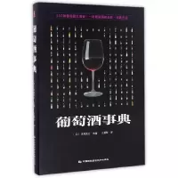 音像葡萄酒事典(精)编者:(日)木村克己|译者:王美玲