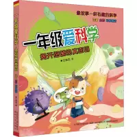 音像一年级爱科学 注音全彩科学童话 揭开细菌的真面目王维浩