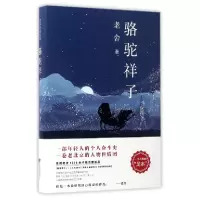 音像骆驼祥子(精)老舍