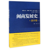 音像闽商发展史(泉州卷)编者:丁毓玲|总主编:苏文菁