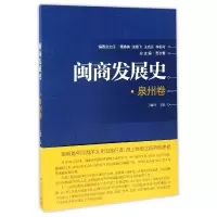 音像闽商发展史(泉州卷)编者:丁毓玲|总主编:苏文菁