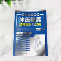 音像冲压模具结构设计及实例编者:钟翔山