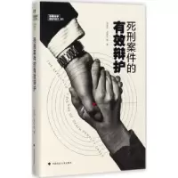 音像死刑案件的有效辩护李贵方,张燕生等著