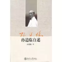 音像孙道临自述孙道临著