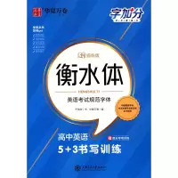 音像高中英语5+3书写训练 描临版于佩安