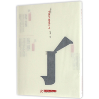 音像中国字体设计人(一字一生)编者:廖洁连