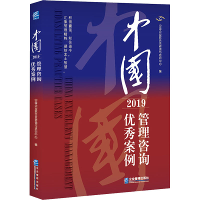 音像中国管理咨询案例 2019中国企业联合会咨询与培训中心编