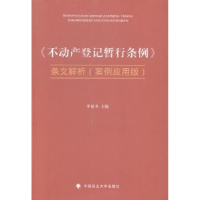 音像《不动产登记暂行条例》条文解析:案例应用版李显冬主编