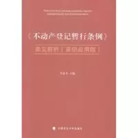 音像《不动产登记暂行条例》条文解析:案例应用版李显冬主编