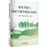 音像建筑节能与暖通空调节能技术研究于磊鑫,袁登峰,段桂芝主编