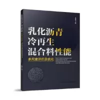 音像乳化沥青冷混合料能多尺度评价及优化汪德才 著