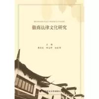 音像徽商法律文化研究黄名述,陈友坤,孙永祥主编