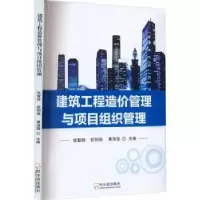 音像建筑工程造价管理与项目组织管理张智妍,欧阳俊,黄海强主编