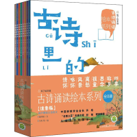 音像古诗诵读绘本系列 注音版(全8册)邹抒阳