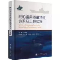 音像舰船通用质量特体系及工程实践张锦岚主编