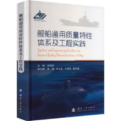 音像舰船通用质量特体系及工程实践张锦岚主编