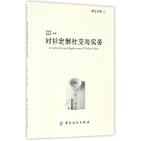 音像衬衫定制社交与实务(绅士衬衫上)编者:刘瑞璞//薛艳慧