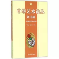 音像中华艺术论丛朱恒夫,聂圣哲 主编