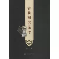 音像古代刑名诠考彭文芳 著