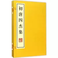 音像初唐四杰集(唐)王勃 等 著
